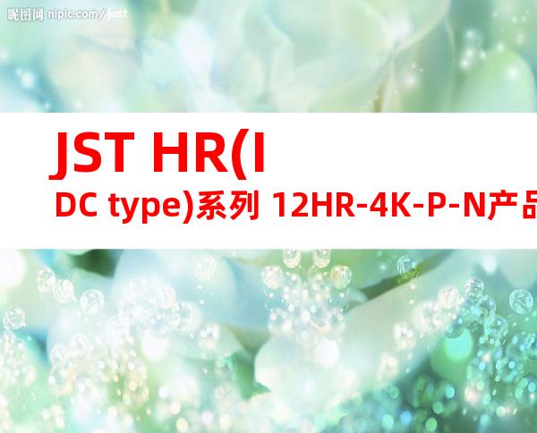 JST HR(IDC type)系列 12HR-4K-P-N产品图纸
